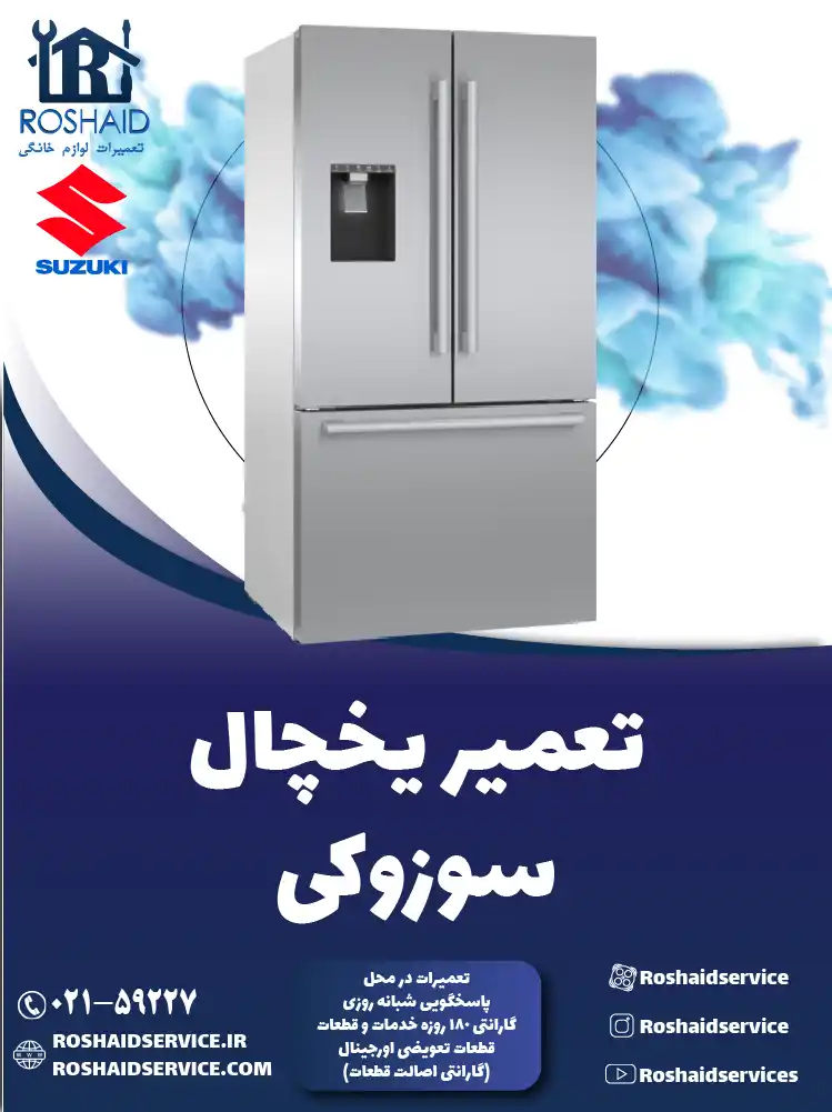 تعمیر یخچال سوزوکی در تهران